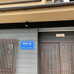 Ryokan 明和荘mei Wa, Kyōto